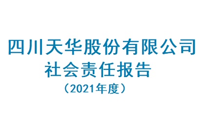 四川天華股份有限公司2021年度社會(huì)責(zé)任報(bào)告