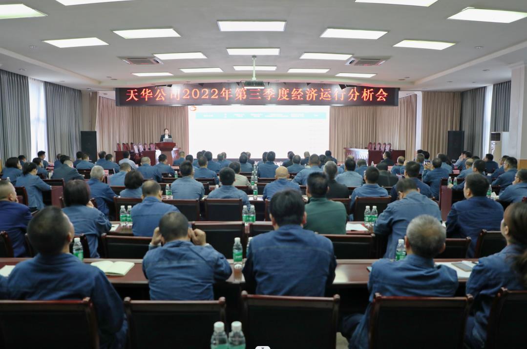 公司召開第三季度經(jīng)濟運行分析會