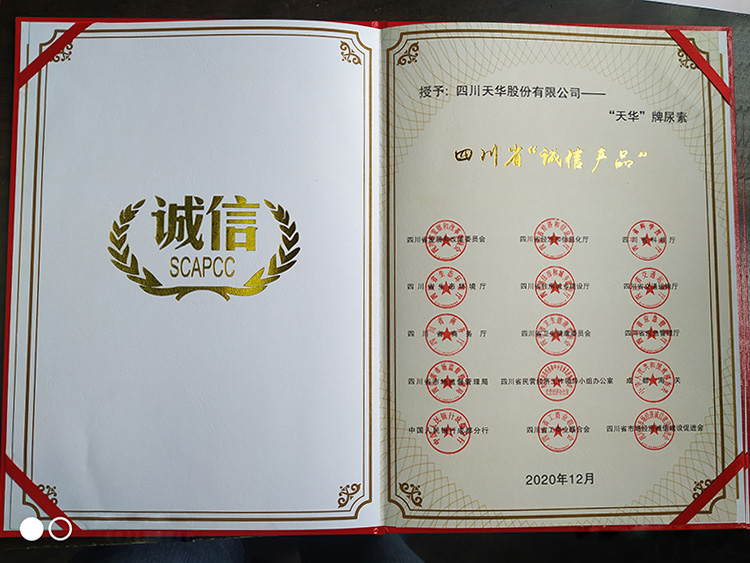 四川省誠(chéng)信產(chǎn)品(尿素)證書