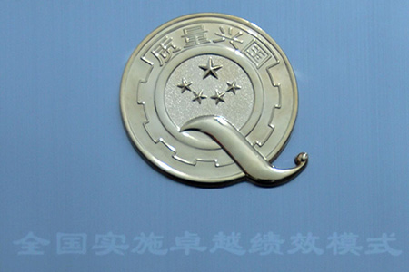 全國(guó)實(shí)施卓越績(jī)效先進(jìn)單位