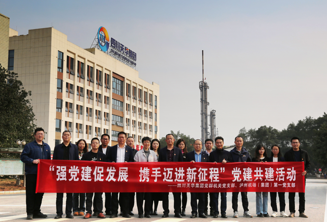 四川天華集團(tuán)黨群機(jī)關(guān)黨支部與瀘州機(jī)場(chǎng)集團(tuán)第一黨支部開展“強(qiáng)黨建 促發(fā)展 攜手邁進(jìn)新征程”黨建共建活動(dòng)