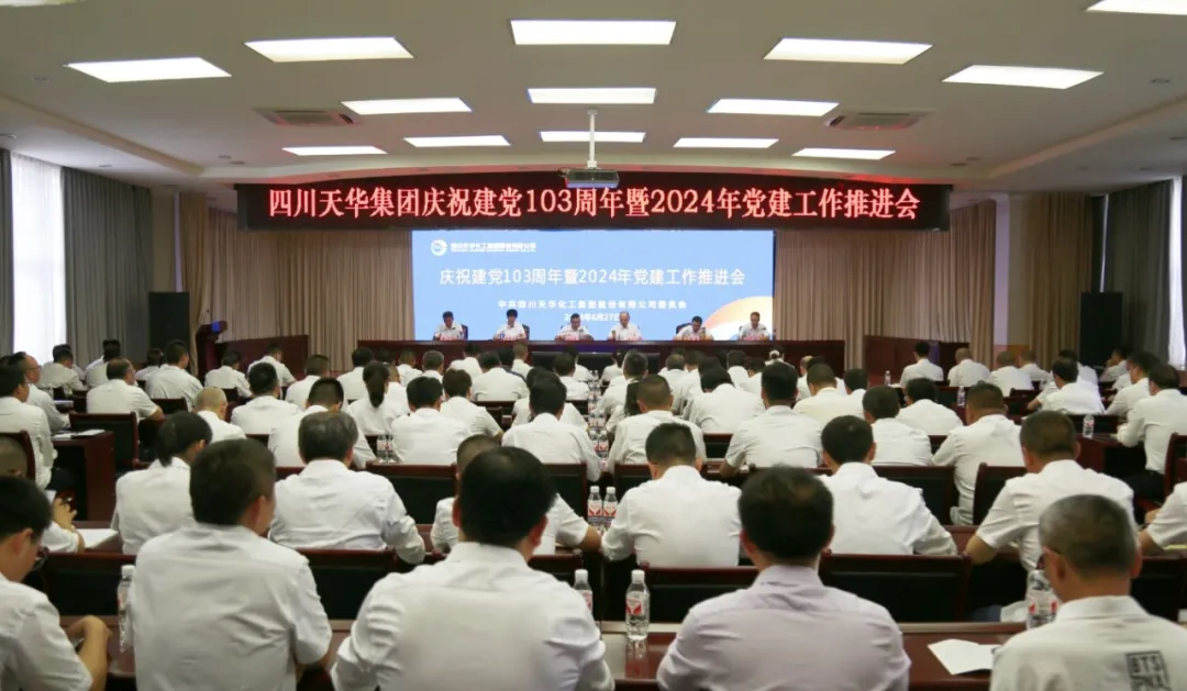 集團(tuán)黨委召開(kāi)慶祝建黨103周年暨2024年黨建工作推進(jìn)會(huì)