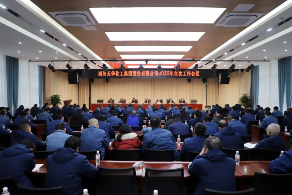 起步即沖刺,開局即決戰(zhàn) ▏集團召開2025年首次工作會